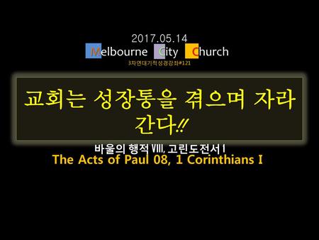 The Acts of Paul 08, 1 Corinthians I