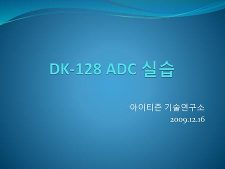 DK-128 ADC 실습 아이티즌 기술연구소 2009.12.16.