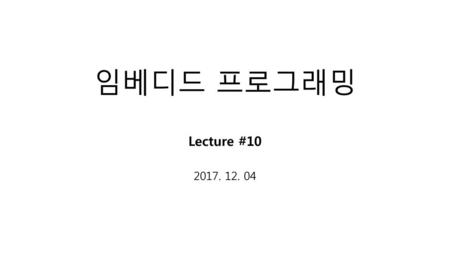 임베디드 프로그래밍 Lecture #10 2017. 12. 04.