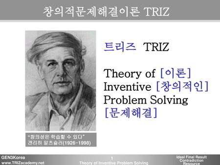 창의적문제해결이론 TRIZ 트리즈 TRIZ Theory of [이론] Inventive [창의적인]