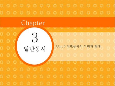 Chapter 3 Unit 6 일반동사의 의미와 형태 일반동사.