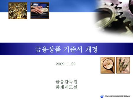 금융상품 기준서 개정 2009. 1. 29 금융감독원 화계제도실 1.