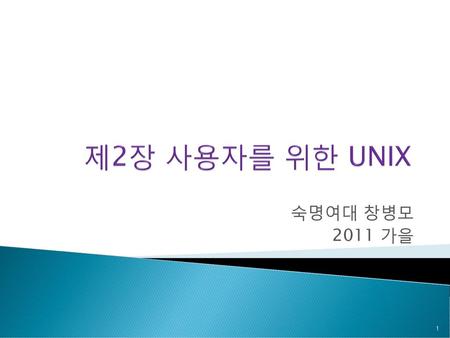 제2장 사용자를 위한 UNIX 숙명여대 창병모 2011 가을.