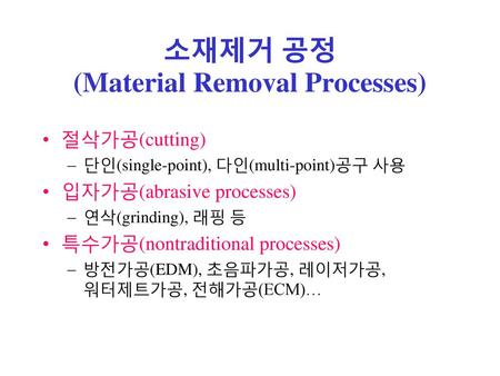 소재제거 공정 (Material Removal Processes)