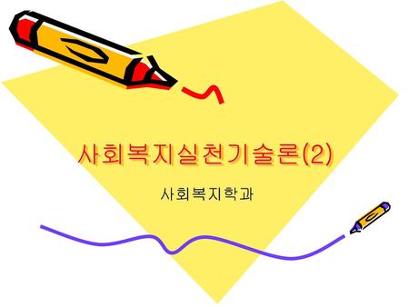 사회복지실천기술론(2) 사회복지학과.