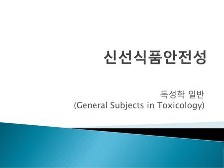 독성학 일반 (General Subjects in Toxicology)