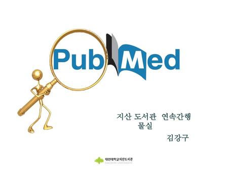 지산 도서관 연속간행물실 김강구.