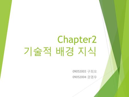 Chapter2 기술적 배경 지식 09052003 구희모 09052004 권영우.