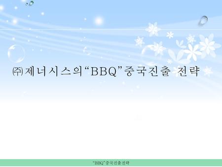 ㈜제너시스의“BBQ”중국진출 전략.