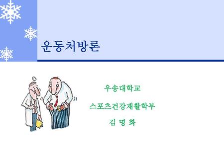 운동처방론 우송대학교 스포츠건강재활학부 김 명 화.