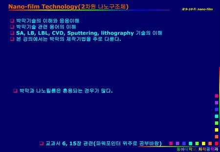 Nano-film Technology(2차원 나노구조체)