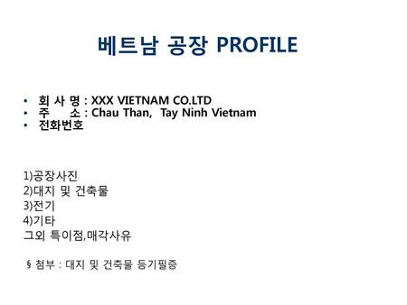 베트남 공장 PROFILE 회 사 명 : XXX VIETNAM CO.LTD