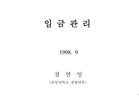 임 금 관 리 1998. 9 정 연 앙 (중앙대학교 경영대학).