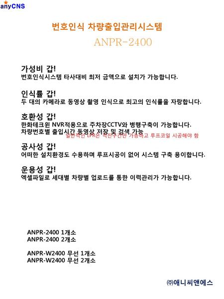 ANPR-2400 번호인식 차량출입관리시스템 가성비 갑! 인식률 갑! 호환성 갑! 공사성 갑! 운용성 갑! ㈜애니씨앤에스