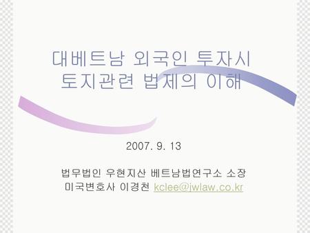 법무법인 우현지산 베트남법연구소 소장 미국변호사 이경천