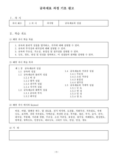 금속재료 과정 기초 원고 Ⅰ. 차 시 Ⅱ. 학습 개요 차시 회수 1 차 시 차시명 금속재료의 성질 1) 해당 차시 학습 목표