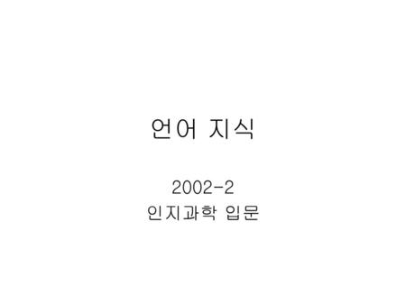 언어 지식 2002-2 인지과학 입문.