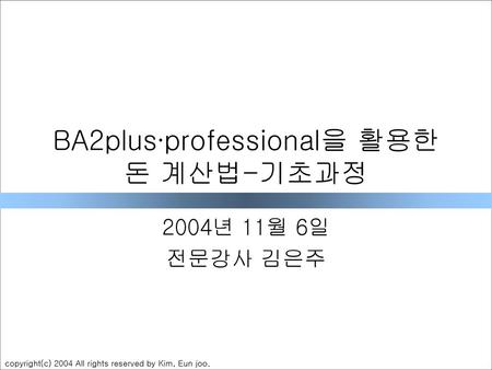 BA2plus∙professional을 활용한 돈 계산법-기초과정