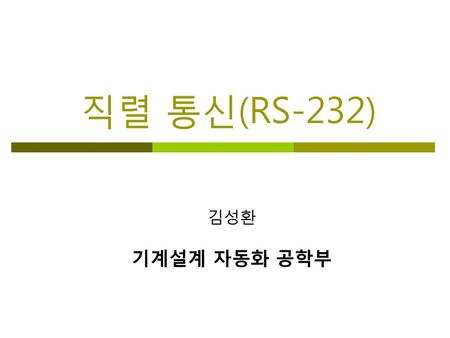 직렬 통신(RS-232) 김성환 기계설계 자동화 공학부 비주얼베이직의 기초사항을 공부합니다.