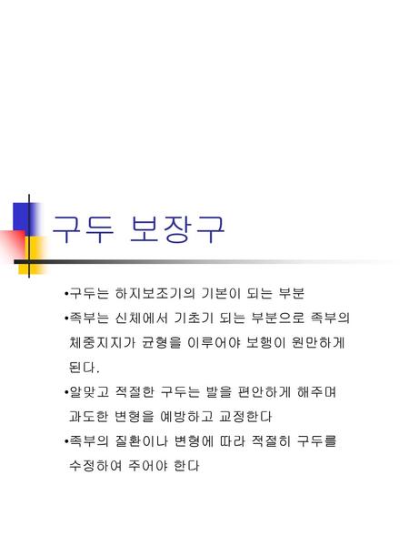 구두 보장구 구두는 하지보조기의 기본이 되는 부분 족부는 신체에서 기초기 되는 부분으로 족부의