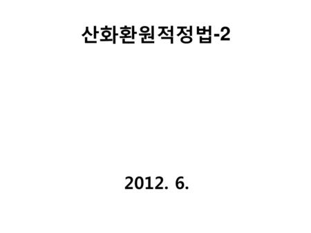 산화환원적정법-2 2012. 6..