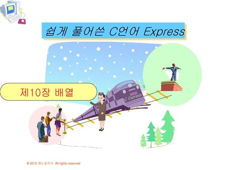 쉽게 풀어쓴 C언어 Express 제10장 배열 C Express.