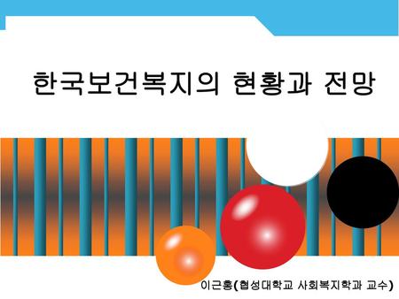 한국보건복지의 현황과 전망 이근홍(협성대학교 사회복지학과 교수).