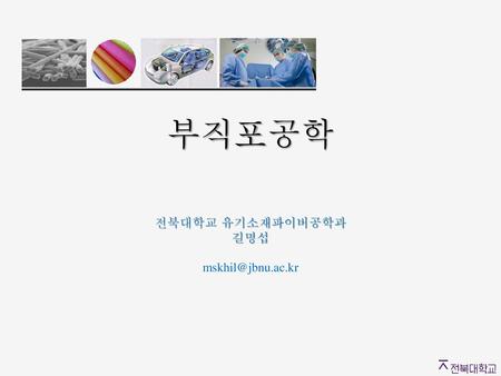 부직포공학 전북대학교 유기소재파이버공학과 길명섭 mskhil@jbnu.ac.kr.