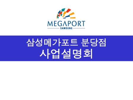 삼성메가포트 분당점 사업설명회.