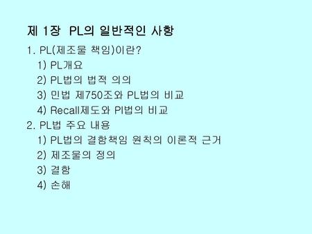 제 1장 PL의 일반적인 사항 1. PL(제조물 책임)이란? 1) PL개요 2) PL법의 법적 의의