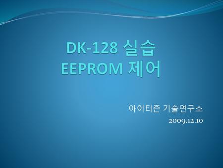 DK-128 실습 EEPROM 제어 아이티즌 기술연구소 2009.12.10.