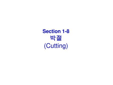 Section 1-8 박절 (Cutting).