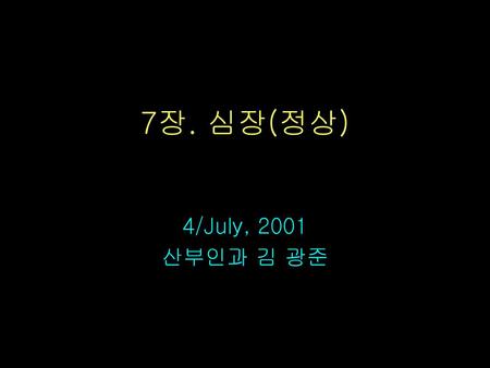 7장. 심장(정상) 4/July, 2001 산부인과 김 광준.