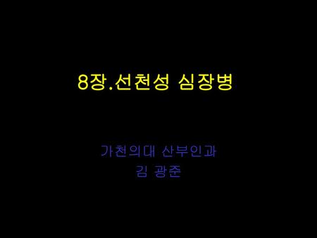 8장.선천성 심장병 가천의대 산부인과 김 광준.