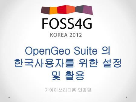 OpenGeo Suite 의 한국사용자를 위한 설정 및 활용