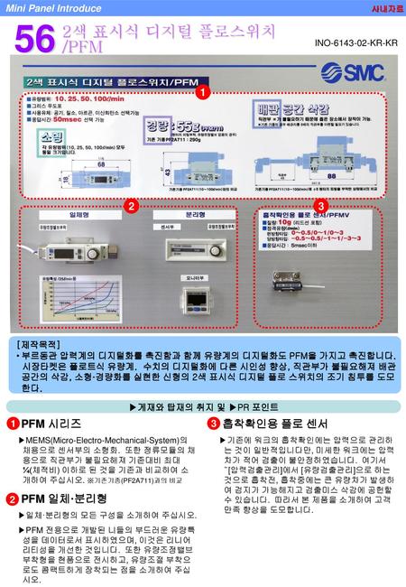 56 2색 표시식 디지털 플로스위치 /PFM ① PFM 시리즈 ② PFM 일체·분리형 ① 흡착확인용 플로 센서