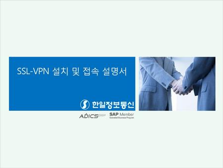 SSL-VPN 설치 및 접속 설명서.
