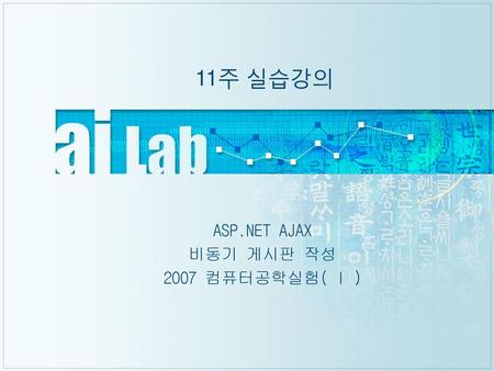 ASP.NET AJAX 비동기 게시판 작성 2007 컴퓨터공학실험( I )
