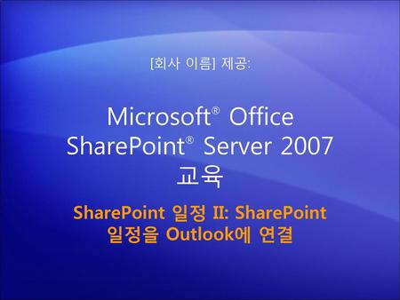 Microsoft® Office SharePoint® Server 2007 교육