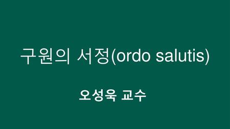 구원의 서정(ordo salutis) 오성욱 교수.