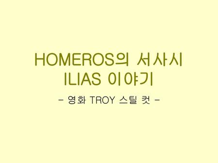 HOMEROS의 서사시 ILIAS 이야기 - 영화 TROY 스틸 컷 -.