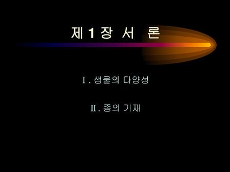 제 1 장 서 론 Ⅰ. 생물의 다양성 Ⅱ. 종의 기재.