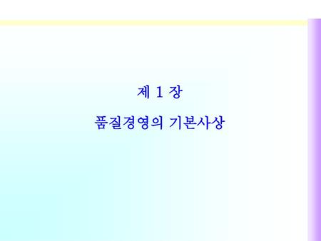 제 1 장 품질경영의 기본사상.