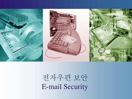 목 차 PGP S/MIME. 전자우편 보안  Security 목 차 PGP S/MIME.