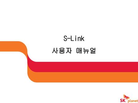 S-Link 사용자 매뉴얼.