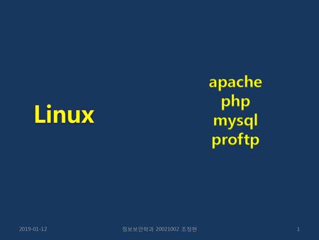 1. 설치환경 apache php mysql proftp Linux 2019-01-12 정보보안학과 20021002 조정현.