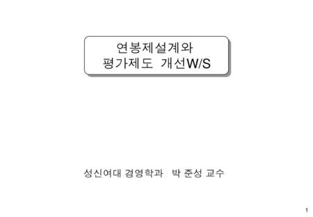 연봉제설계와 평가제도 개선W/S 성신여대 경영학과 박 준성 교수.