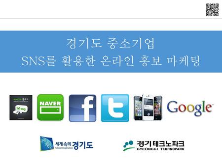 경기도 중소기업 SNS를 활용한 온라인 홍보 마케팅.