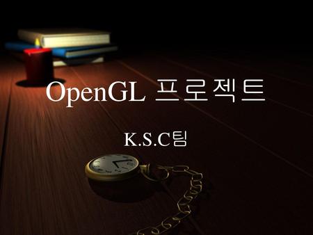 OpenGL 프로젝트 K.S.C팀.