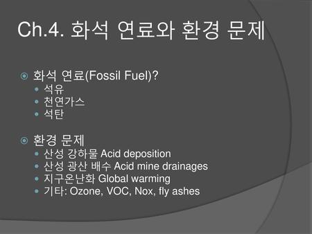 Ch.4. 화석 연료와 환경 문제 화석 연료(Fossil Fuel)? 환경 문제 석유 천연가스 석탄